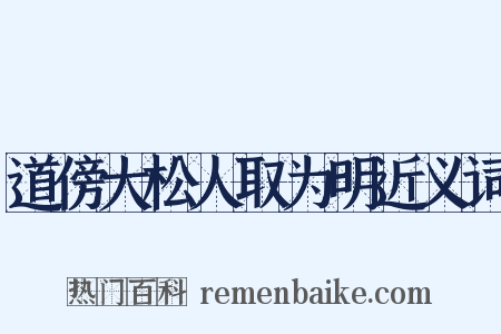 道傍大松人取为明近义词是什么意思的图片
